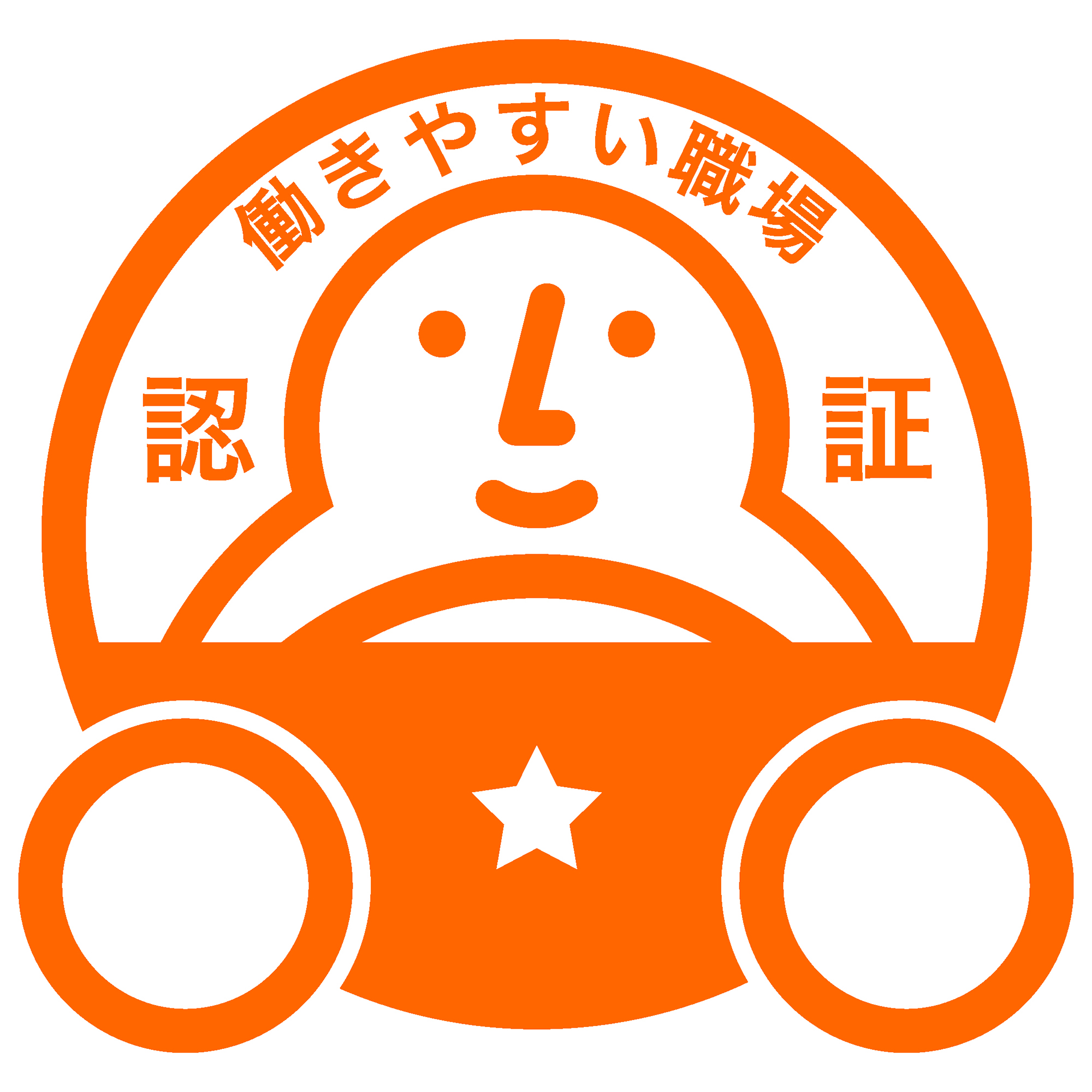 自動車運送事業者の働きやすい職場認証制度